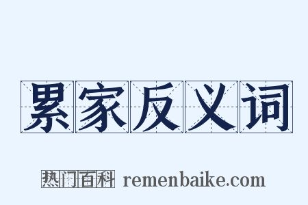累家反义词是什么意思的图片